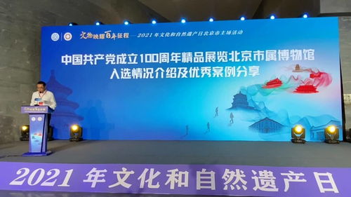 百年風(fēng)華映文脈 2021年文化和自然遺產(chǎn)日北京市主場(chǎng)活動(dòng)暨市屬博物館建黨百年精品展覽綜述